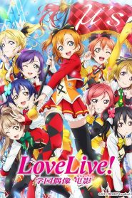 LoveLive! 学园偶像电影