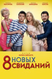 8 новых свиданий