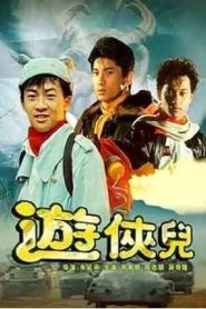 好小子10：游侠儿