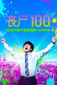 僵尸100：在成为僵尸前要做的100件事