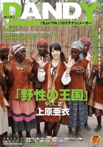 「野性の王国」VOL.2 上原亜衣