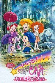 小魔女DoReMi 青蛙石的秘密