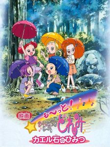 小魔女DoReMi 青蛙石的秘密