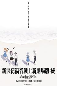 福音战士新剧场版：终