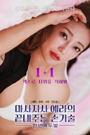 마사지사 예라의 끝내주는 손기술 : 한 번에 두 발