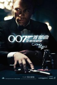 007：大战皇家赌场