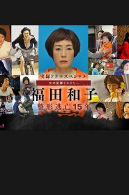 福田和子 整形逃亡15年