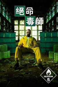 绝命毒师: Season 5