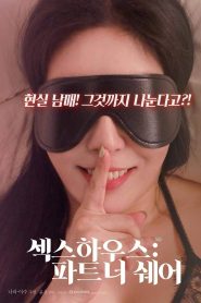 섹스하우스 : 파트너 쉐어