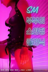 SM부부의 스와핑 클리닉