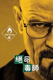 绝命毒师: Season 4