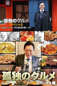 孤独的美食家正月特别篇：井之头五郎漫长的一天