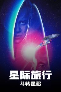 星际旅行7：斗转星移